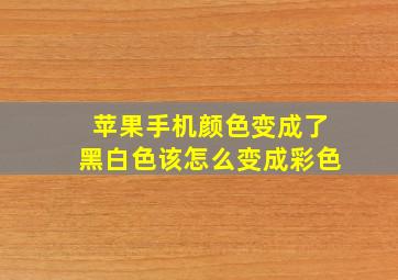 苹果手机颜色变成了黑白色该怎么变成彩色