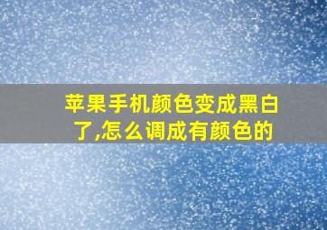 苹果手机颜色变成黑白了,怎么调成有颜色的