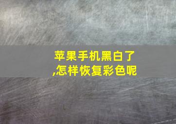 苹果手机黑白了,怎样恢复彩色呢