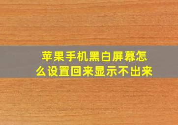 苹果手机黑白屏幕怎么设置回来显示不出来