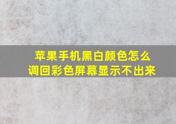 苹果手机黑白颜色怎么调回彩色屏幕显示不出来