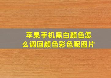 苹果手机黑白颜色怎么调回颜色彩色呢图片