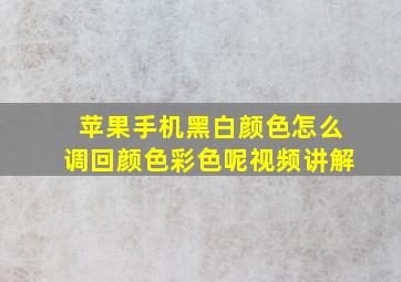 苹果手机黑白颜色怎么调回颜色彩色呢视频讲解