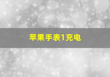 苹果手表1充电