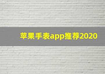 苹果手表app推荐2020