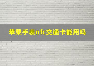 苹果手表nfc交通卡能用吗