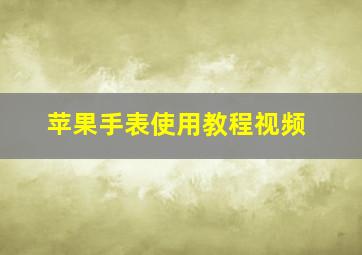 苹果手表使用教程视频