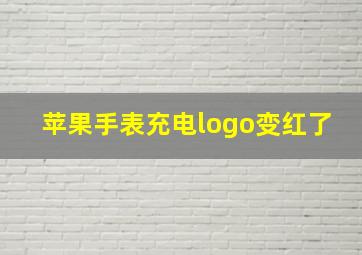 苹果手表充电logo变红了