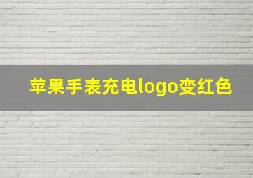 苹果手表充电logo变红色