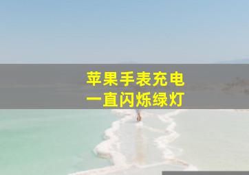 苹果手表充电一直闪烁绿灯