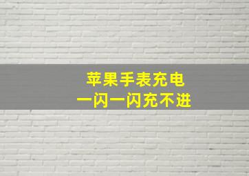 苹果手表充电一闪一闪充不进