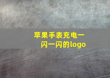 苹果手表充电一闪一闪的logo