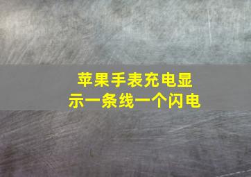 苹果手表充电显示一条线一个闪电