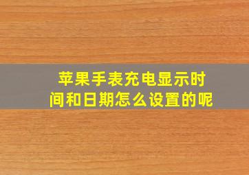 苹果手表充电显示时间和日期怎么设置的呢