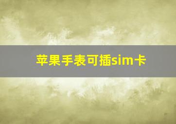 苹果手表可插sim卡