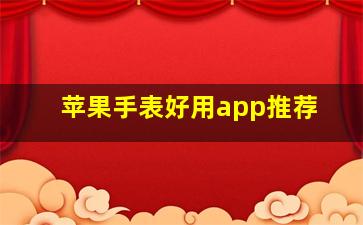 苹果手表好用app推荐