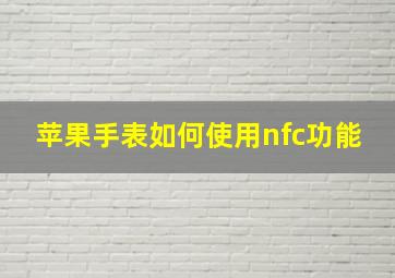 苹果手表如何使用nfc功能