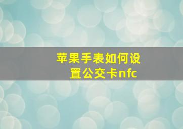 苹果手表如何设置公交卡nfc