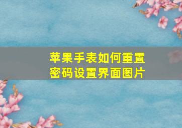 苹果手表如何重置密码设置界面图片