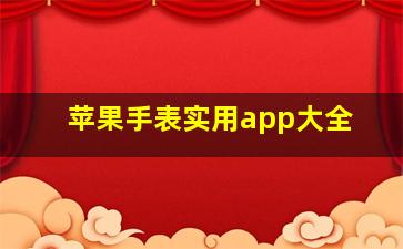 苹果手表实用app大全