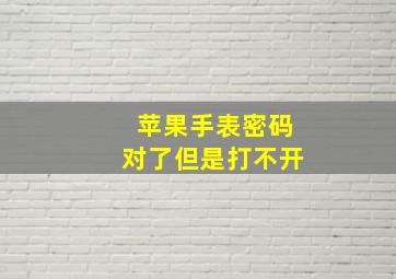 苹果手表密码对了但是打不开