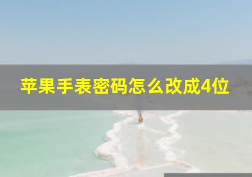 苹果手表密码怎么改成4位