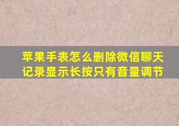 苹果手表怎么删除微信聊天记录显示长按只有音量调节