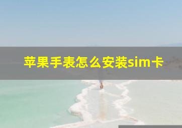 苹果手表怎么安装sim卡