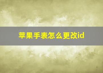 苹果手表怎么更改id