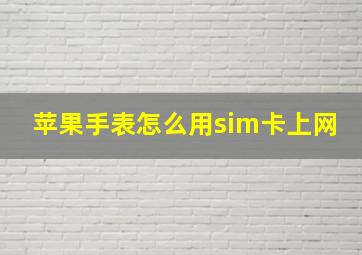 苹果手表怎么用sim卡上网