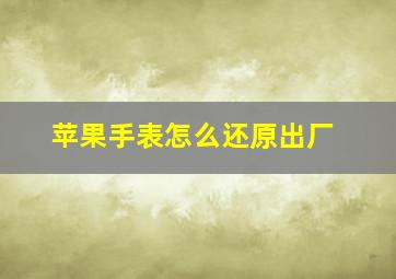 苹果手表怎么还原出厂