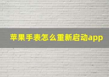 苹果手表怎么重新启动app