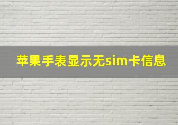 苹果手表显示无sim卡信息