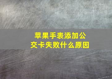 苹果手表添加公交卡失败什么原因