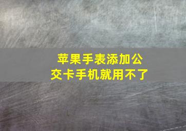 苹果手表添加公交卡手机就用不了