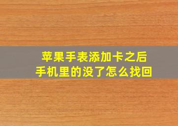 苹果手表添加卡之后手机里的没了怎么找回