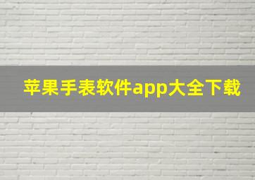 苹果手表软件app大全下载