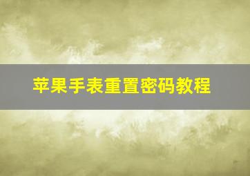 苹果手表重置密码教程