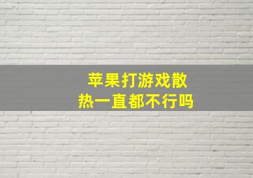 苹果打游戏散热一直都不行吗