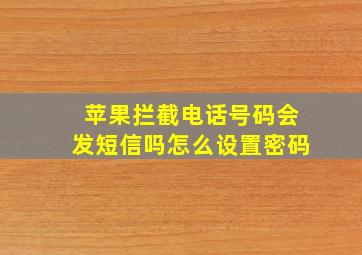 苹果拦截电话号码会发短信吗怎么设置密码