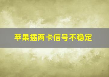 苹果插两卡信号不稳定