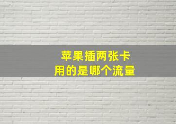 苹果插两张卡用的是哪个流量