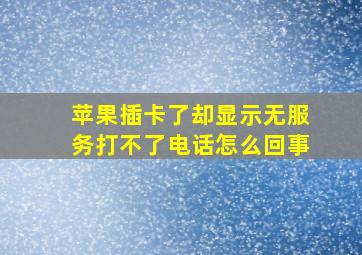 苹果插卡了却显示无服务打不了电话怎么回事