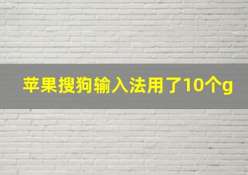 苹果搜狗输入法用了10个g