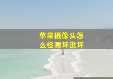 苹果摄像头怎么检测坏没坏