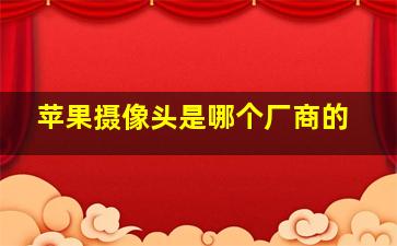 苹果摄像头是哪个厂商的