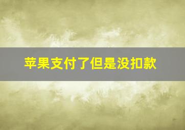 苹果支付了但是没扣款