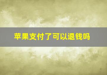 苹果支付了可以退钱吗