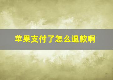 苹果支付了怎么退款啊