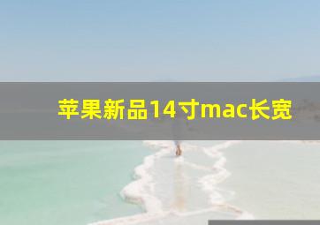 苹果新品14寸mac长宽